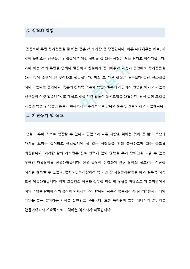 사회복지사 자기소개서 3종 ＋ 면접 기출 질문[3].hwp